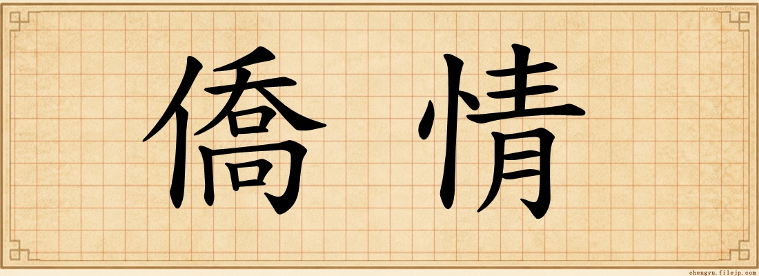 僑情