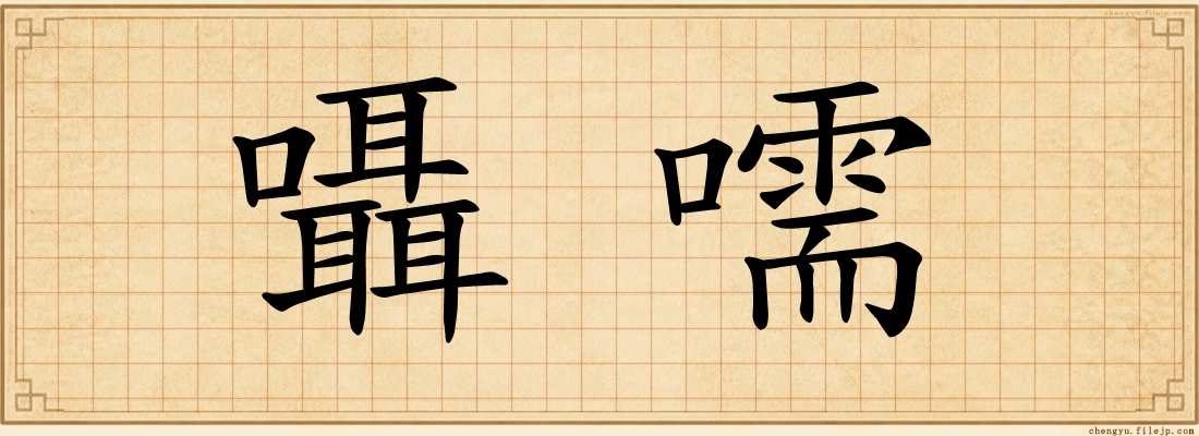 囁嚅