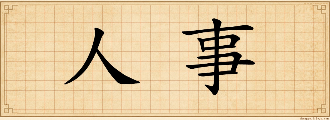 人事