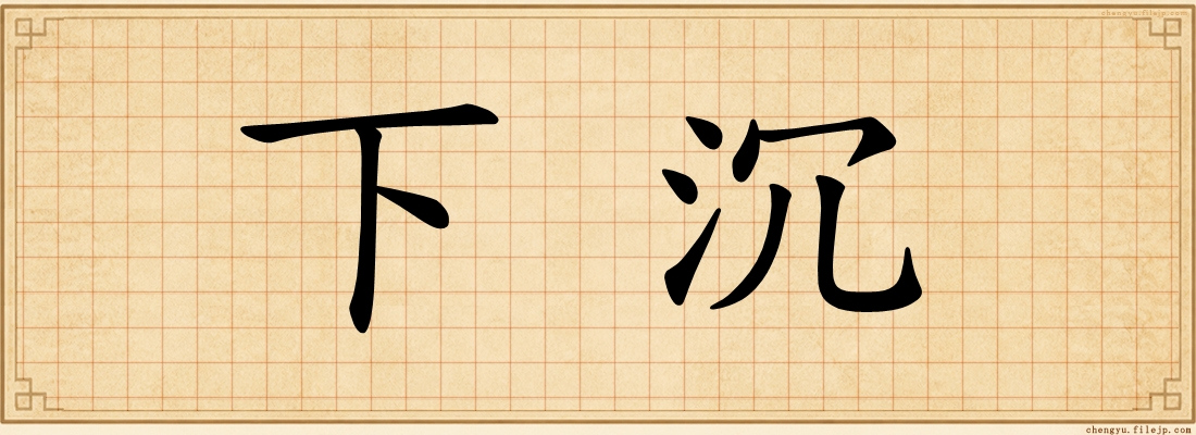 下沉