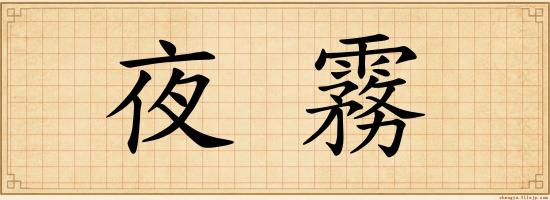夜霧