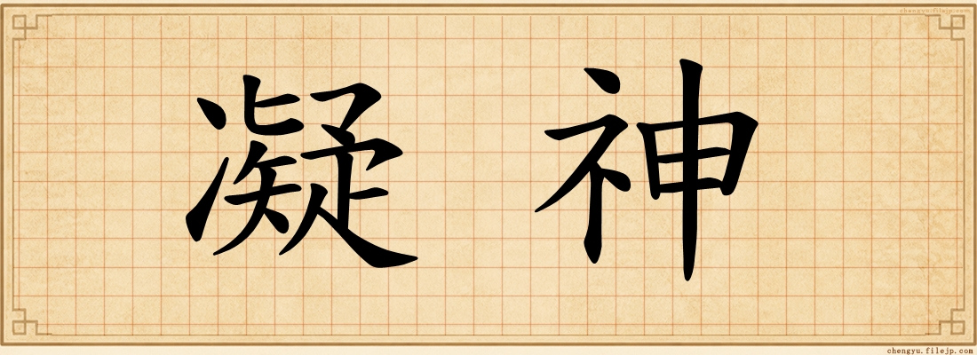 凝神