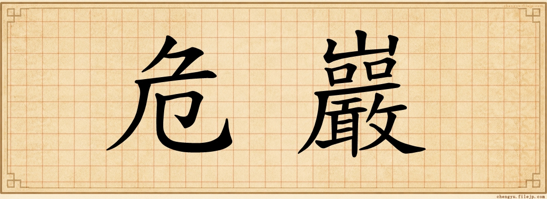 危巖