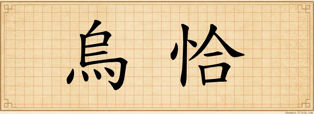 烏恰