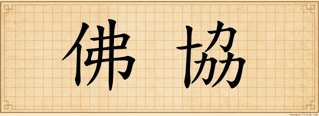 佛協