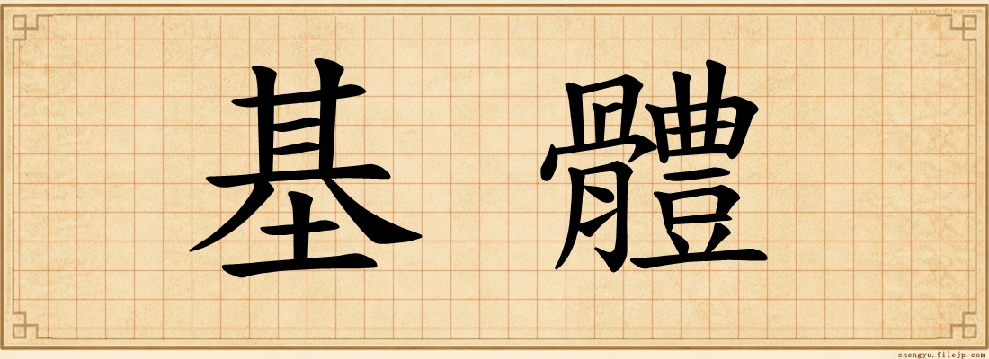 基體