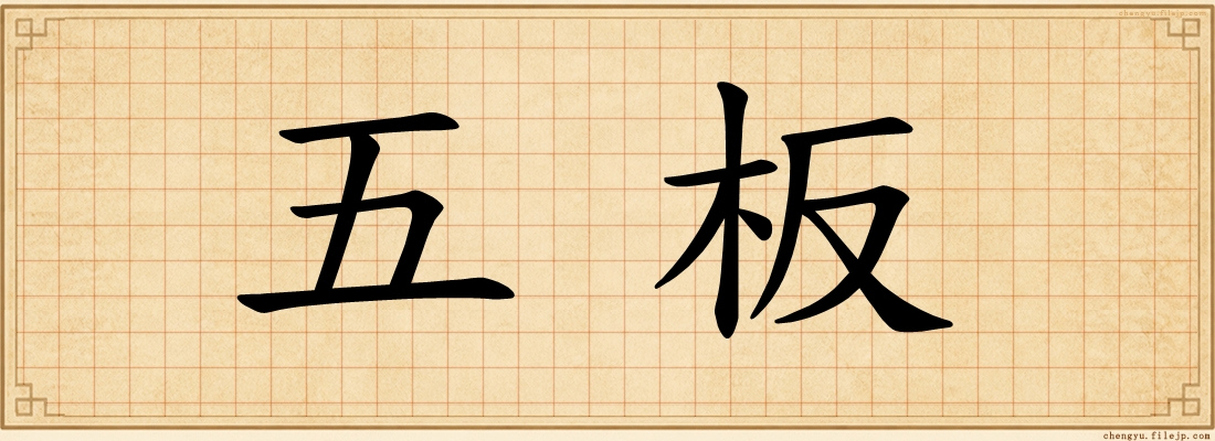 五板