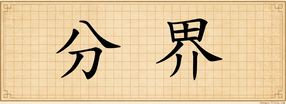 分界