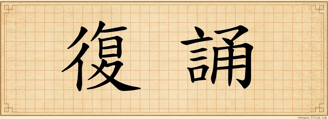 復誦