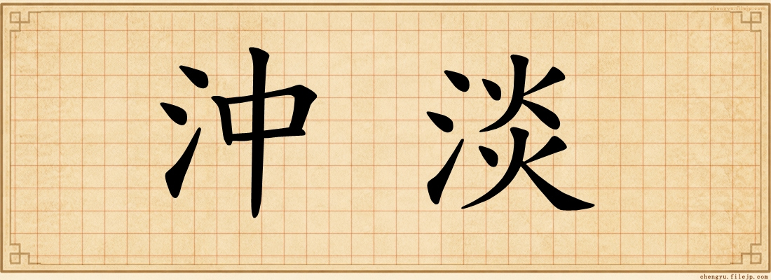 沖淡
