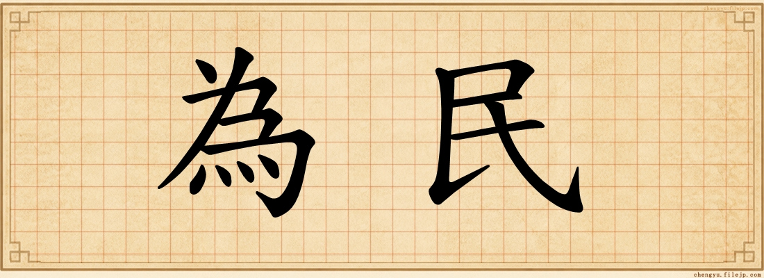 為民