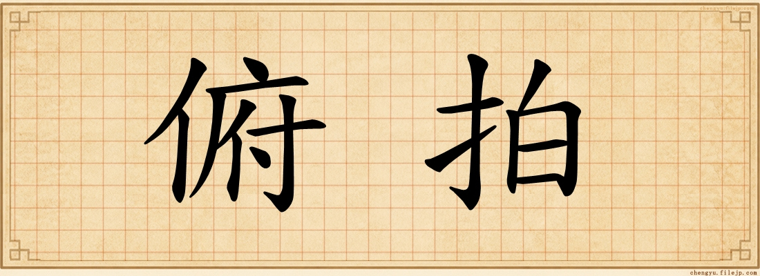 俯拍