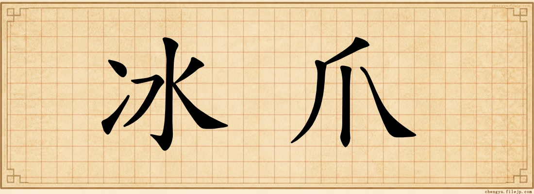 冰爪