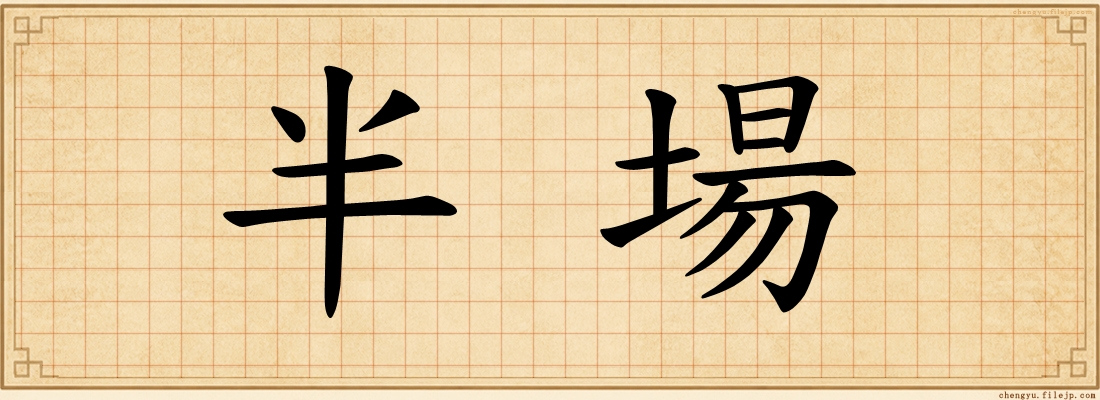 半場