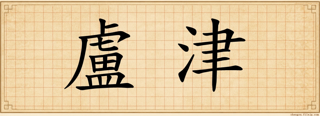 盧津