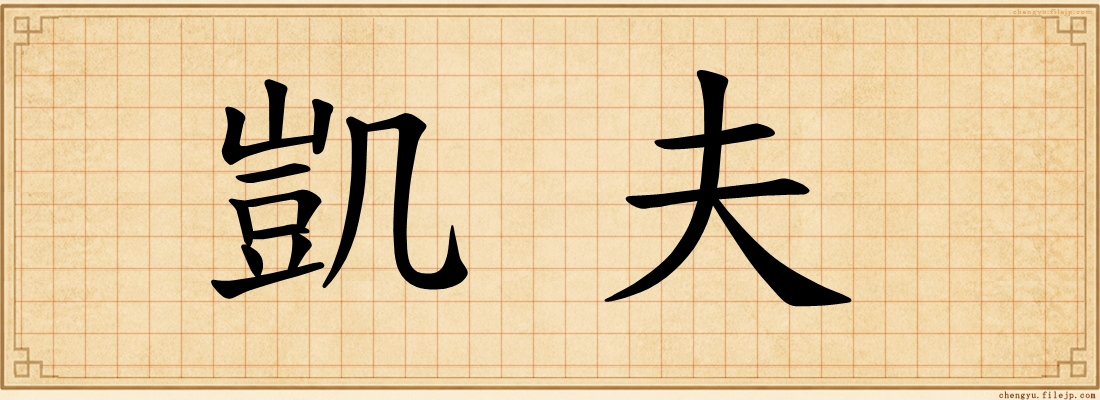 凱夫