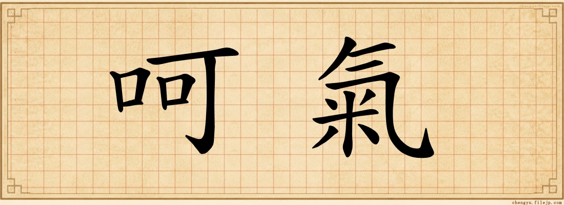 呵氣