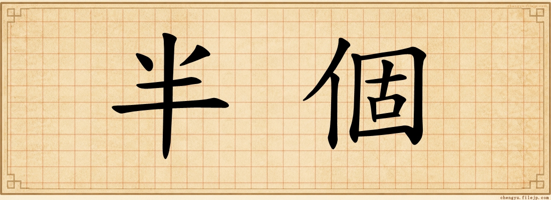 半個