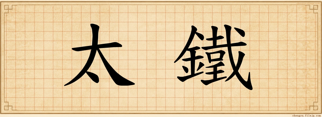 太鐵