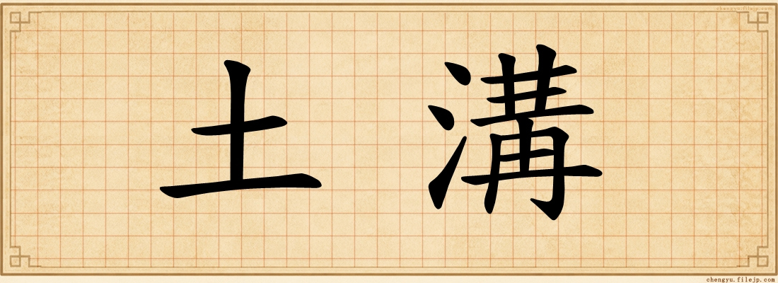 土溝
