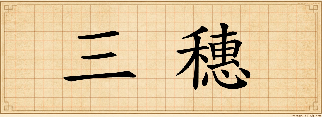 三穗