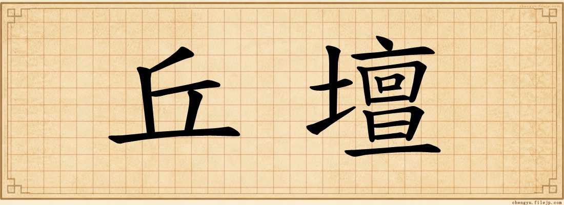 丘壇