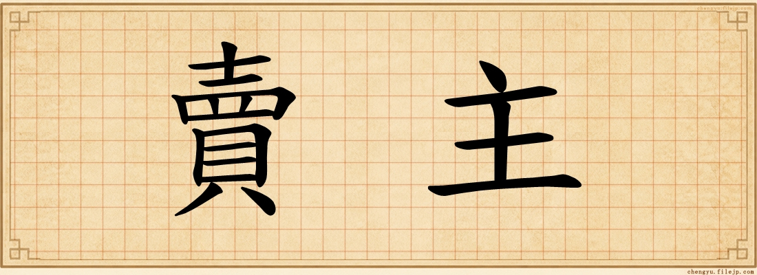 賣主