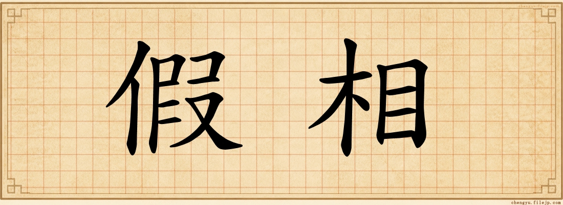 假相