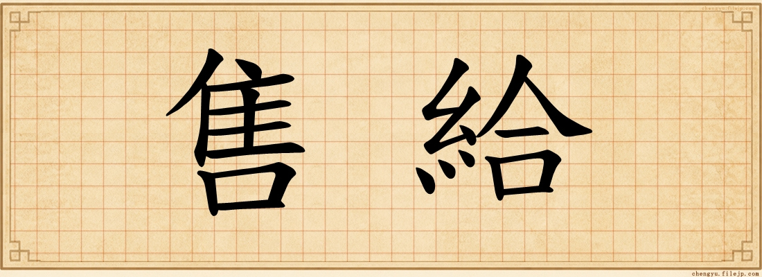 售給