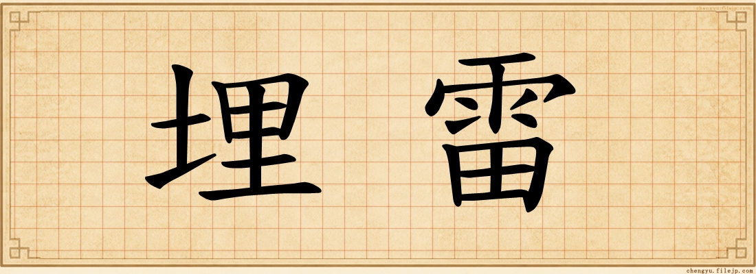 埋雷