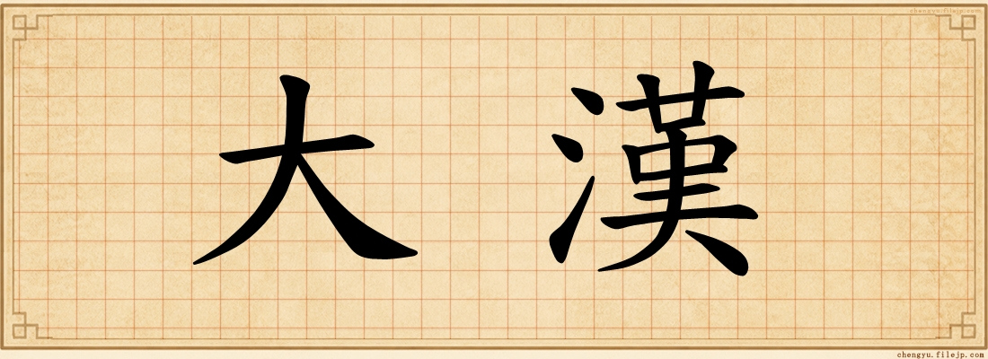 大漢