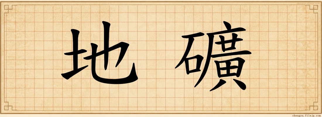 地礦