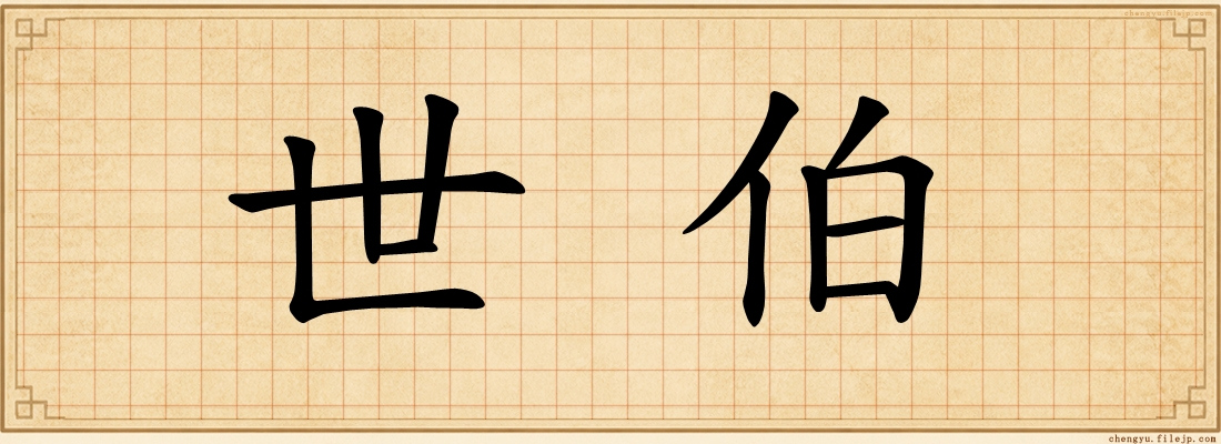 世伯