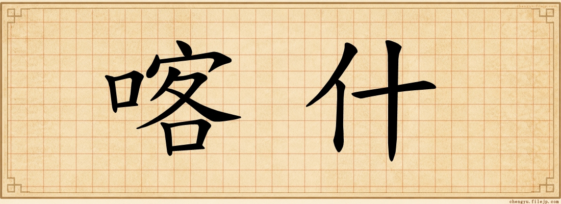 喀什