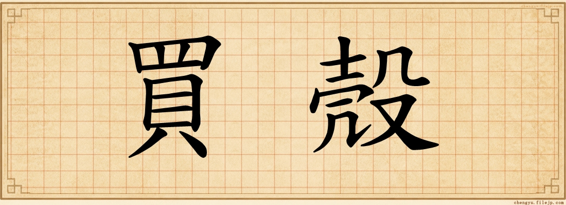 買殼