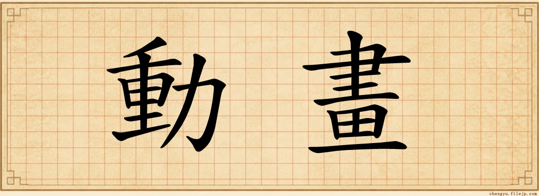 動畫