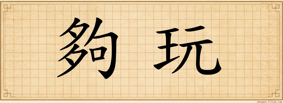 夠玩