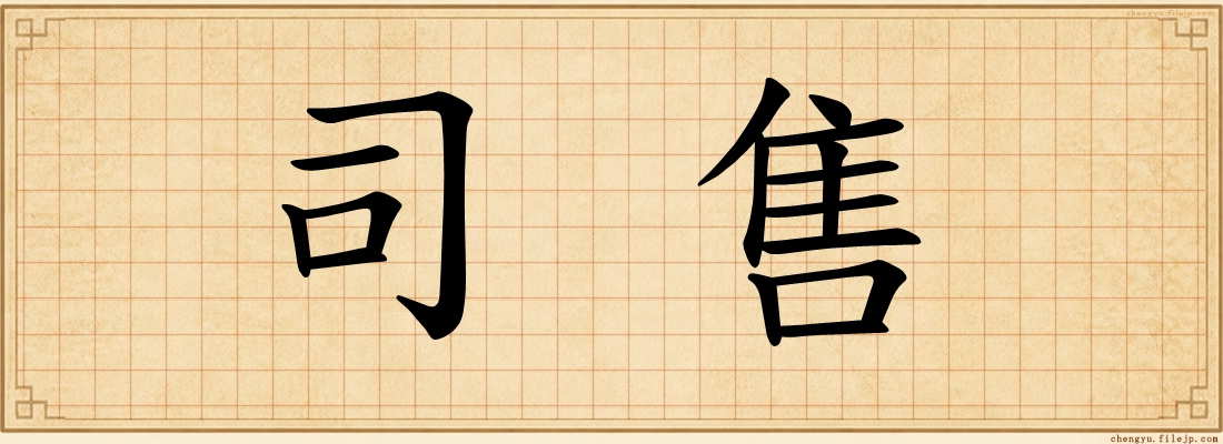 司售