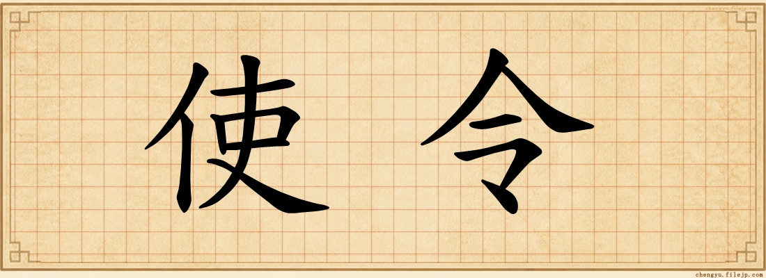 使令
