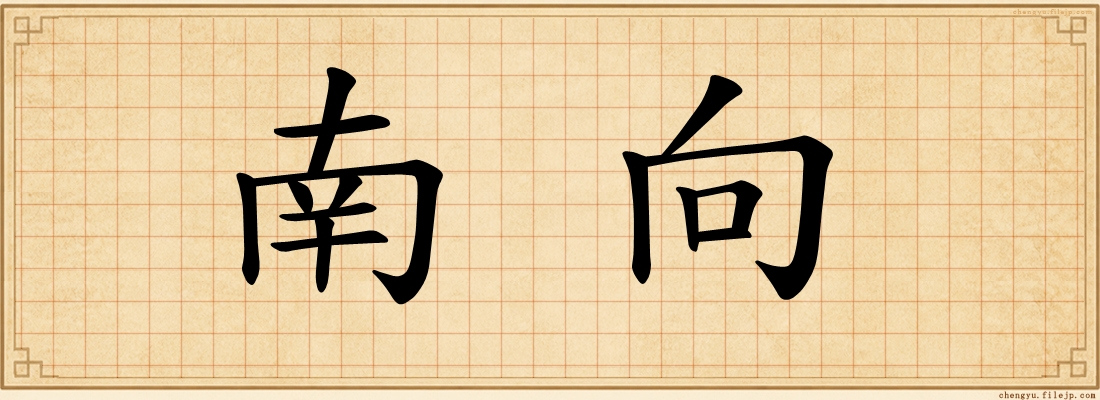 南向