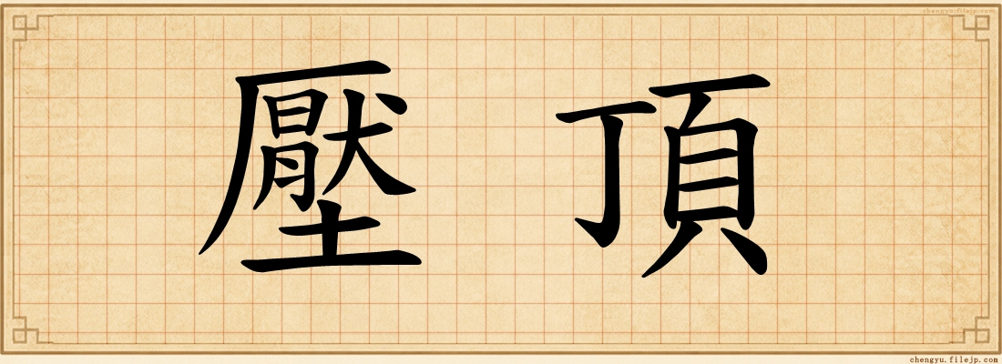 壓頂
