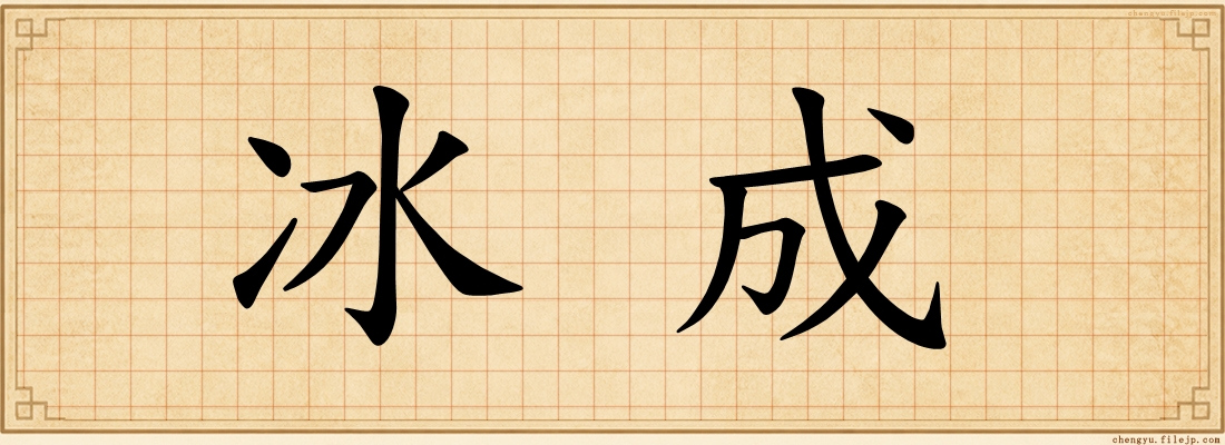 冰成