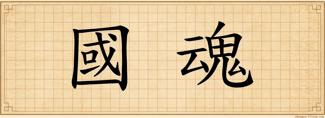 國魂