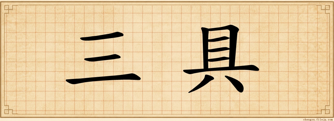 三具