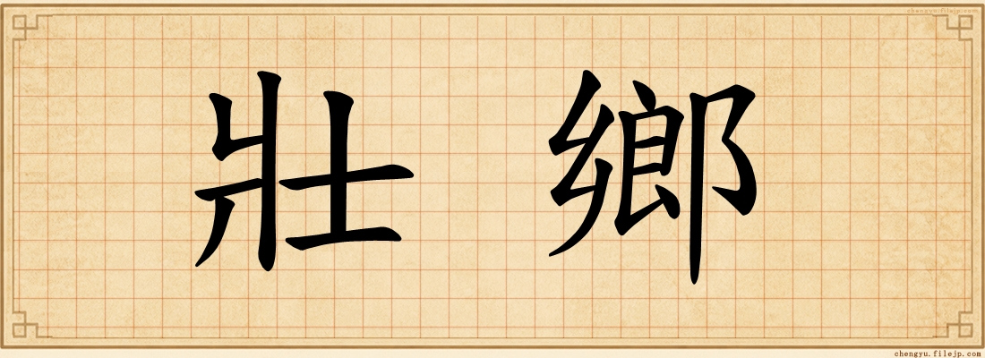 壯鄉