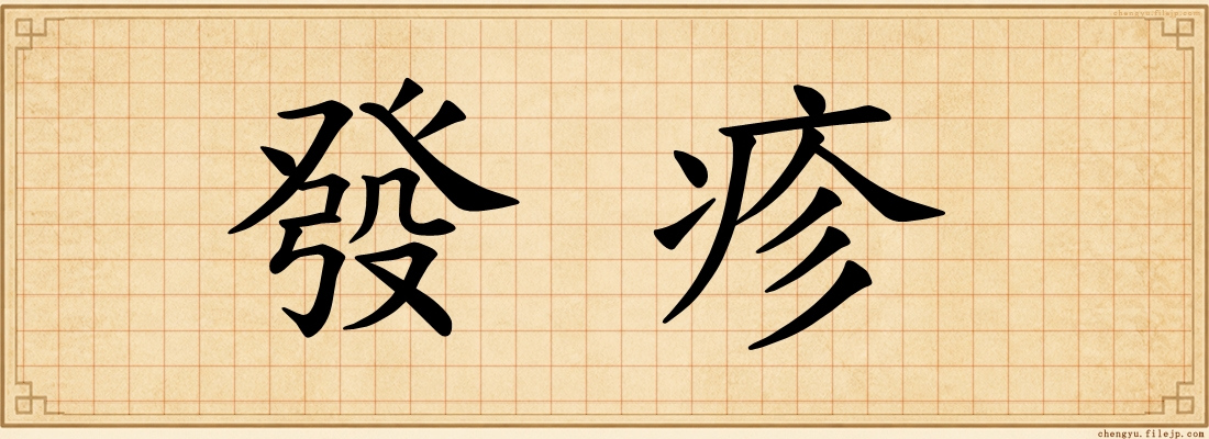 發疹