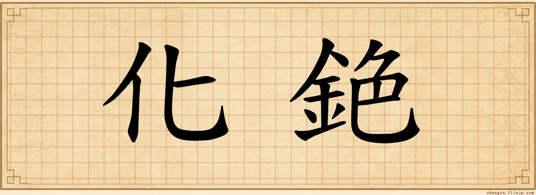 化銫