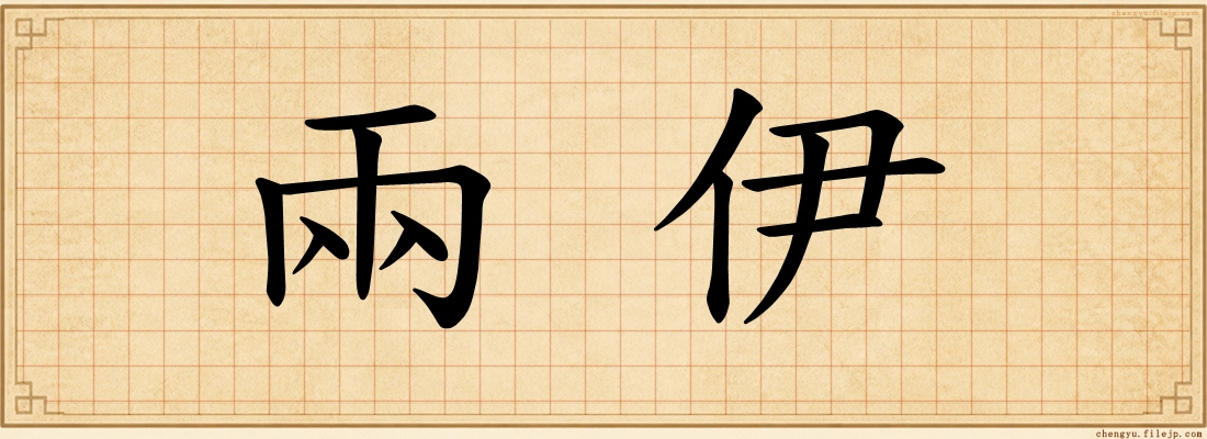兩伊