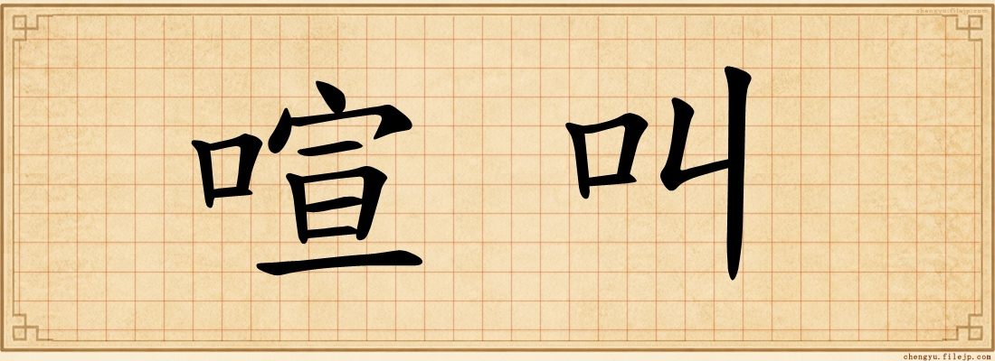 喧叫