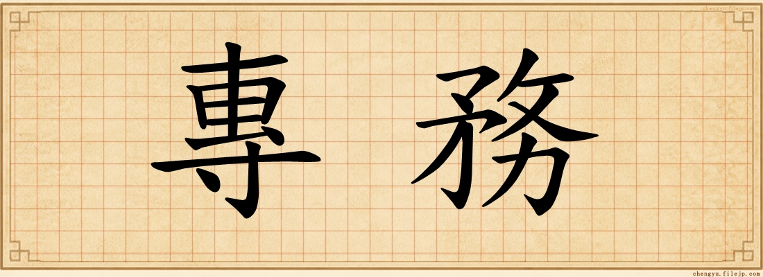 專務